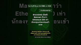 🧐👉 BlockDAG เปิดตัว Mainnet เร็วกว่า Ethereum 500 เท่า นักลงทุนแห่จองก่อนเข้าเทรด #QixNewsCrypto