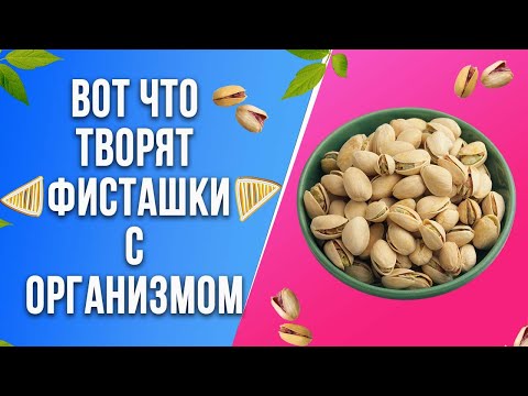 Увидишь что Фисташки делают с ТВОИМ Организмом! Невероятные Результаты