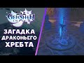 Как открыть дверь? - Загадка драконьего хребта | Genshin Impact