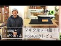 マキタ糸ノコ盤のレビューです♪ MSJ401のAmazonリンクは概要欄からご覧になれます