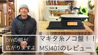 マキタ糸ノコ盤のレビューです♪ MSJ401のAmazonリンクは概要欄からご覧になれます