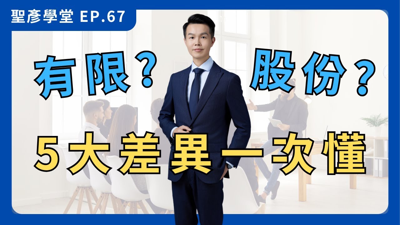 【公司類型終極PK】 創業老闆必看！有限、股份怎麼選？5大關鍵差異一次搞定！稅務、責任、股權全攻略 (附案例)｜EP.67