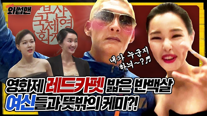 (ENG SUB) 알고보니 인맥꽝?! 반백살 쭈니형이 부산국제영화제 레드카펫에서 만난 몇 안되는 ★황금인맥★ (a.k.a 구독쟈쓰~) | 와썹맨 ep.34 | god 박준형