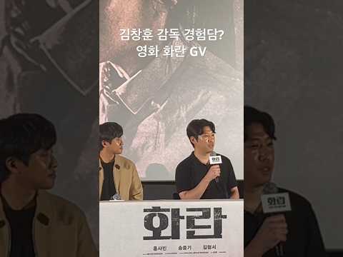 김창훈 감독 실제 경험담? 영화 화란 GV 메가토크 유신쇼