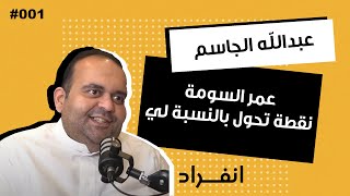 وكيل لاعبين كرة القدم ، مهنة سهلة ؟ | عبدالله الجاسم | 001