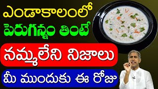 Curd ? ఎండాకాలంలో పెరుగన్నం తింటే నమ్మలేని నిజాలు మీ ముందుకు ఈ రోజు | Dr Manthena Satyanarayana Raju