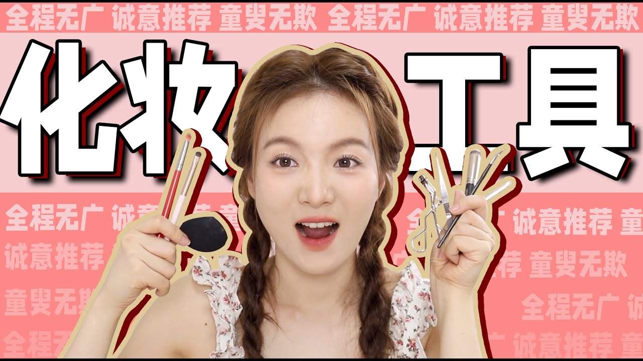 让化妆技术突飞猛进的宝藏化妆工具！低至5元🔥