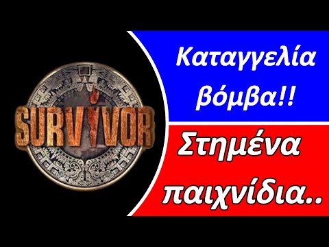Survivor -- Καταγγελία