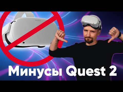 Минусы Oculus Quest 2.