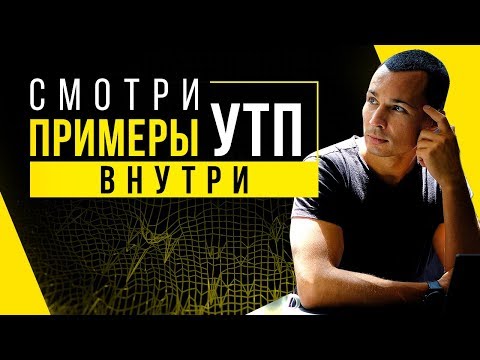 УТП для любого бизнеса! Как найти свое УТП? Примеры эффективных УТП!