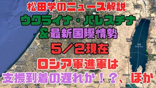 松田学のニュース解説　『５／２現在　最新国際情勢＆パレスチナ最新情勢＆ウクライナ危機状況分析』