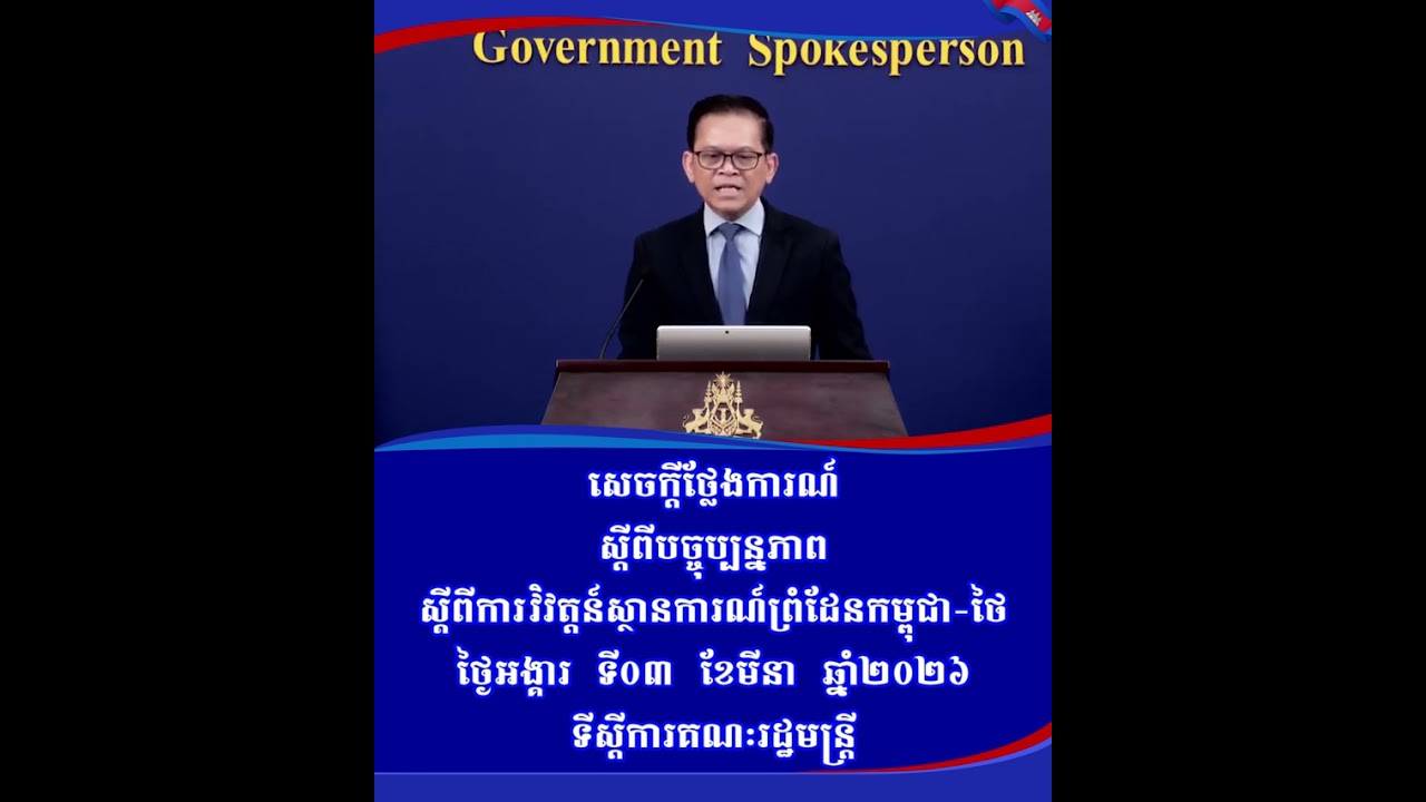 បច្ចប្បន្នភាពស្ដីពី ការវិវត្តន៍ស្ថានការណ៍ព្រំដែនកម្ពុជា-ថៃ ថ្ងៃអង្គារ ទី៣ ខែមីនា ឆ្នាំ២០២៦ 