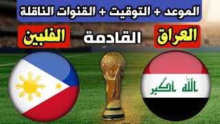 موعد مباراة العراق والفلبين القادمة في الجولة 3 تصفيات كأس العالم 2026 والقنوات الناقلة