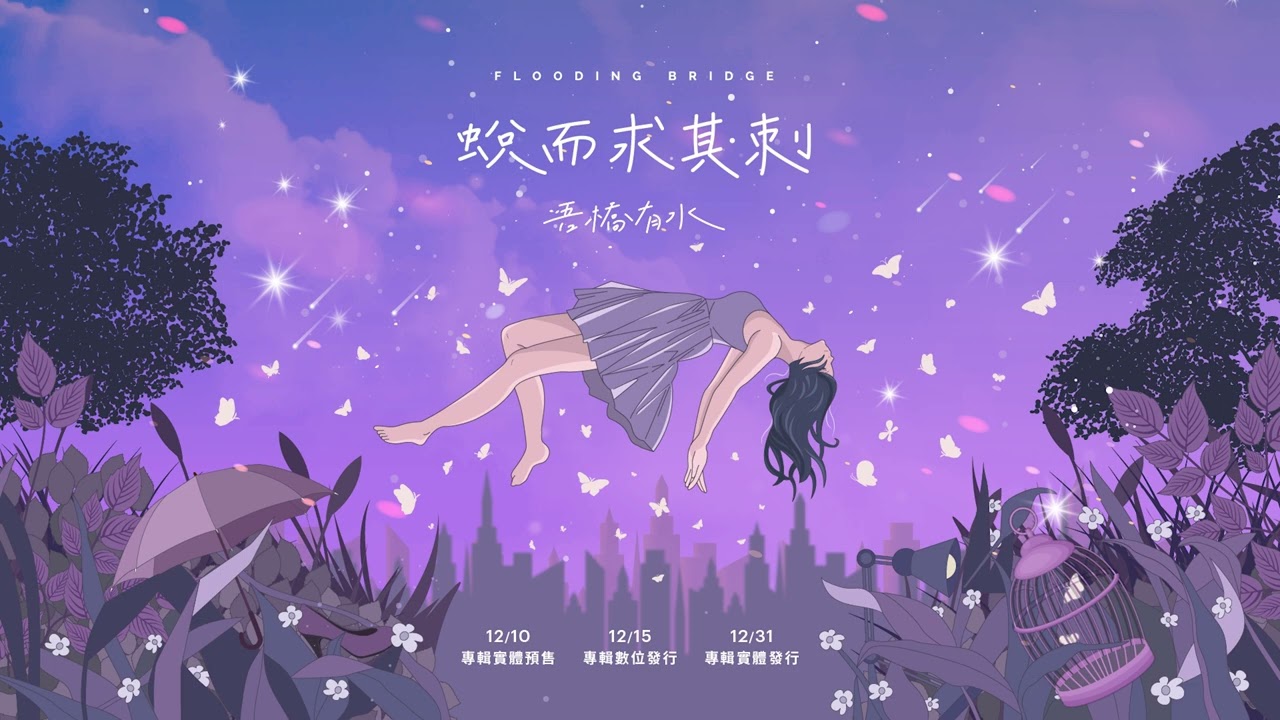 吾橋有水 FloodingBridge【迷迷糊糊】Official Audio adlı videoyu YouTube'da izle
