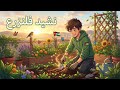 نشيد فلنزرع الصف الثالث المنهاج الأردني