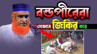 বন্ডপীরেরা যেভাবে জিকির করে Bozlur Roshid new waz বজলুর রশিদ নিউ ওয়াজ