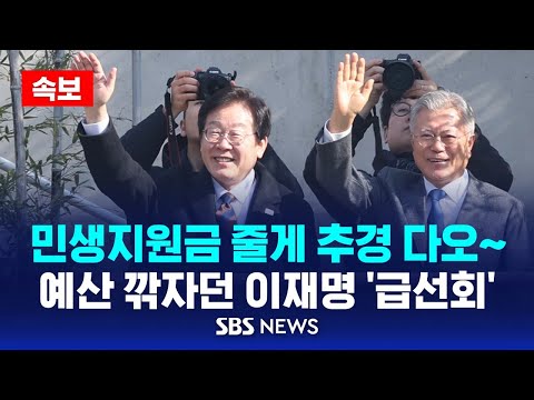 🔴<strong>예산</strong> 깎자던 이재명 &amp;quot;추경하자&amp;quot; 급선회 | &amp;quot;1인 25만 원 민생지원금 포기할 것&amp;quot; | <strong>SBS</strong> 속보