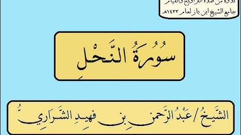 سورة النحل عبدالرحمن فهيد الشراري 1432هـ