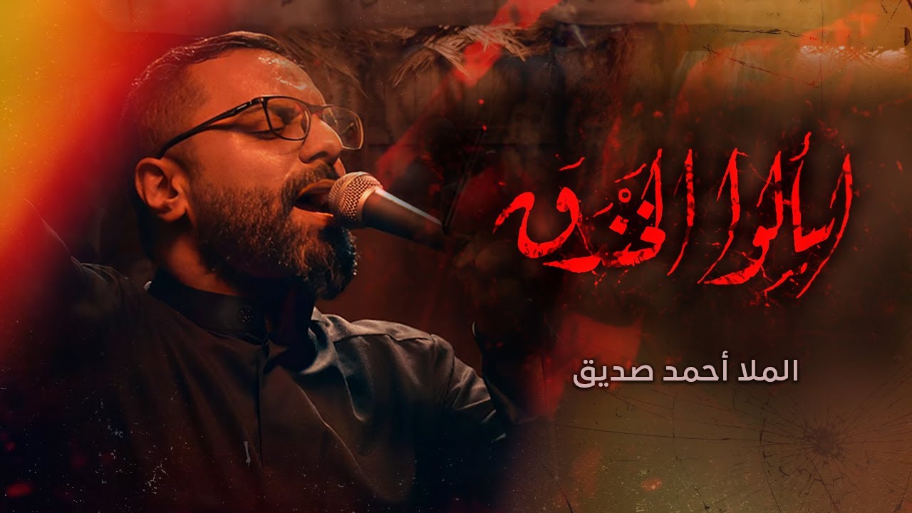 اسألوا الخندق | الملا احمد صديق