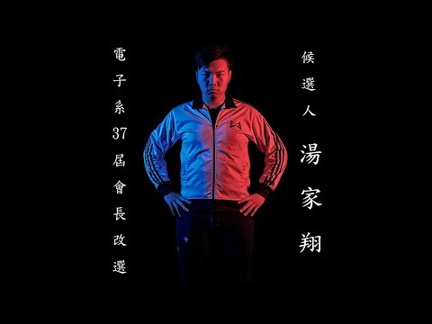中原電子《第37屆系學會會長改選》候選人 湯家翔 宣傳影片