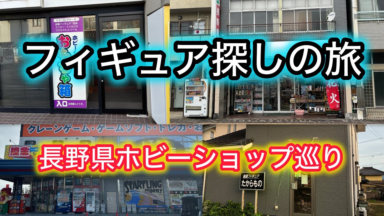 絶版フィギュアを探す旅！貴重なソフビやフィギュアと沢山出会えた長野