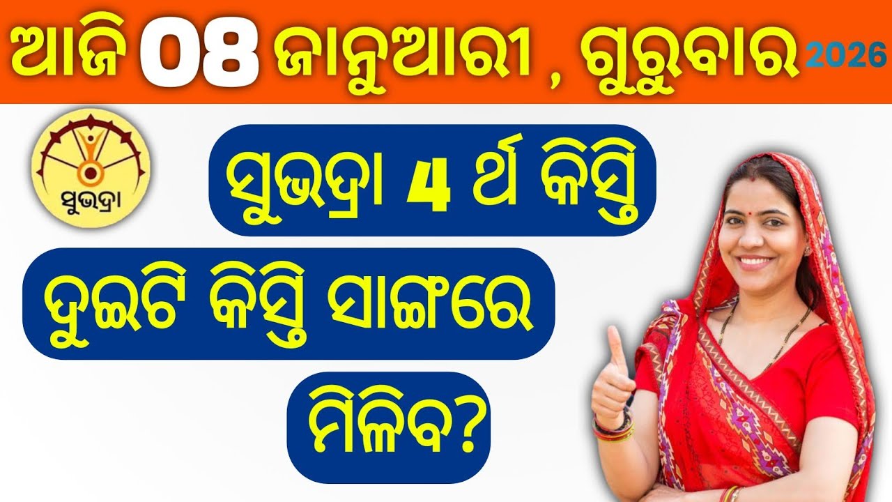 Subhadra Yojana Latest Update: Two Installments at Once for Beneficiaries