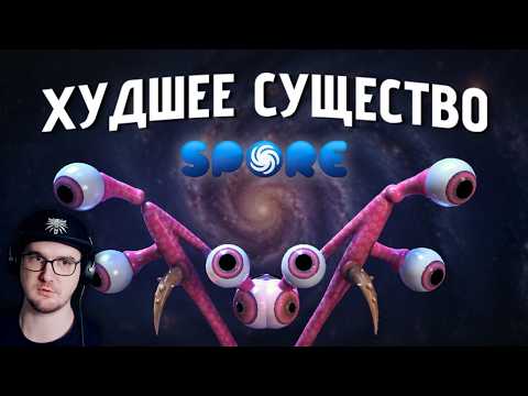 Я создал ХУДШУЮ РАСУ в Spore ► forzs | Реакция
