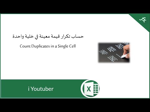 حساب التكرار في خلية واحدة