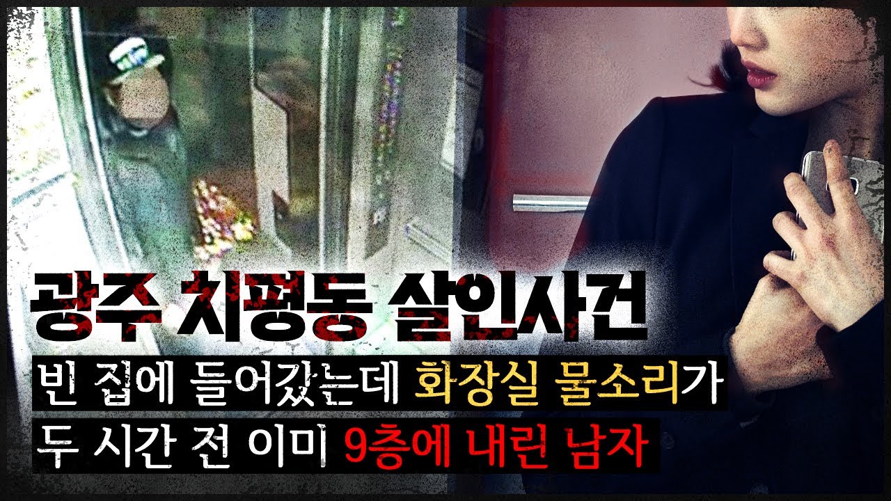 [광주 치평동 사건] 집에서 숨 죽이고 딸을 기다린 잔혹한 이유