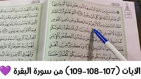 الآيات (107-108-109-110) من سورة البقرة 💜