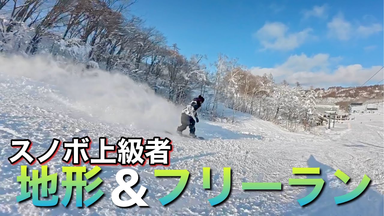 地形&パーク　スノボ上級者のフリーラン集