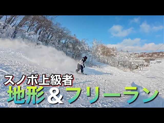 地形&パーク スノボ上級者のフリーラン集 - YouTube