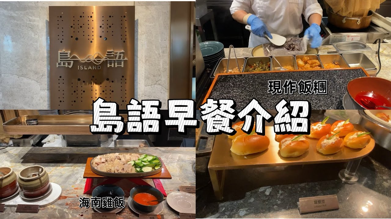 台北漢來大飯店島語早餐介紹