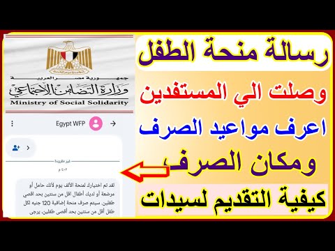 رسالة منحة الطفل وصلت اعرفي مواعيد ومكان الصرف لو رسالة مش وصلت هتعملي ايه وكيفية التقديم