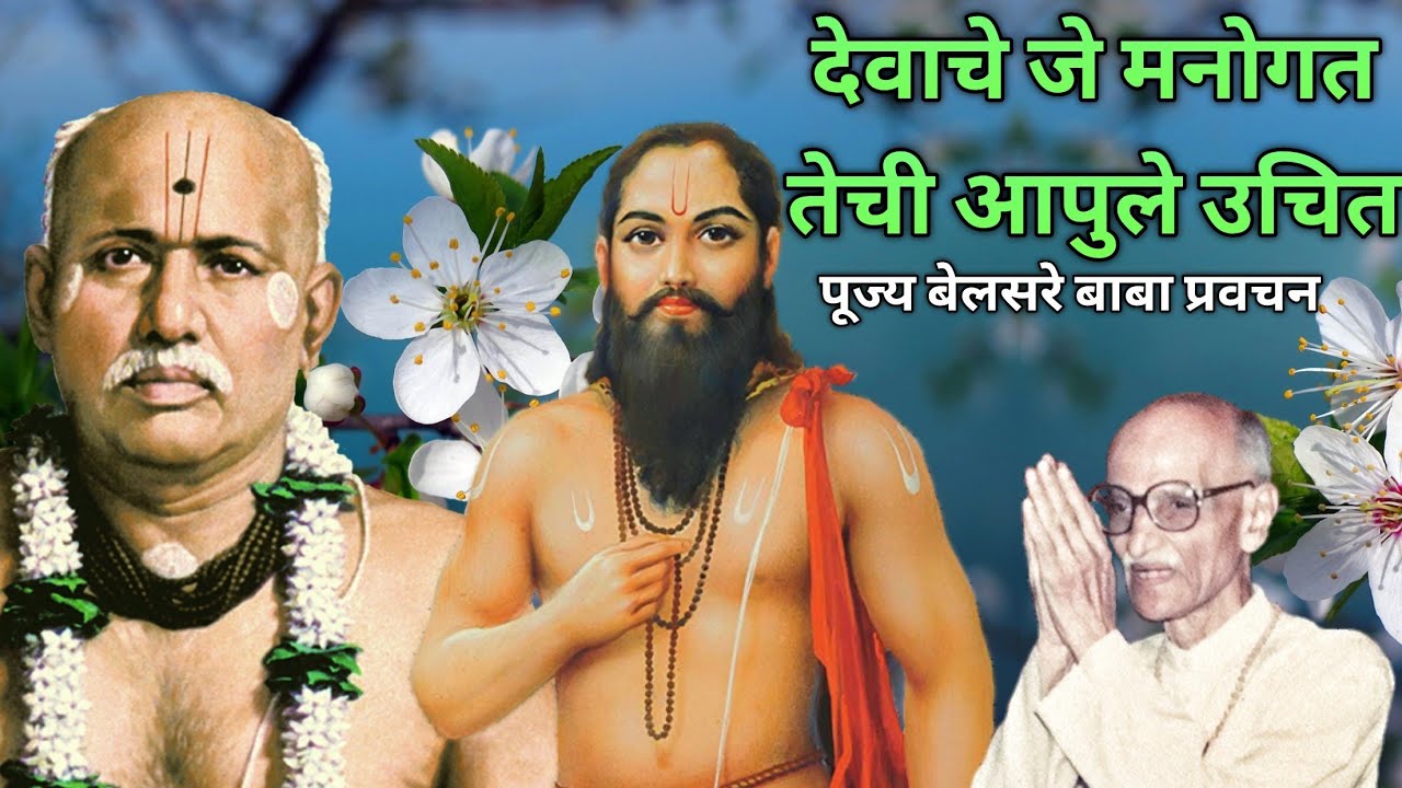 देवाचे जे मनोगत तेचि आपुले उचित | पूज्य बेलसरे बाबा प्रवचन | श्रीराम समर्थ.