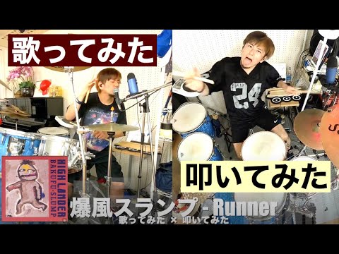 【歌ってみた × 叩いてみた】爆風スランプ - Runner
