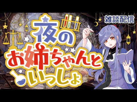 【雑談】夜のお姉ちゃんと一緒【Vtuber】