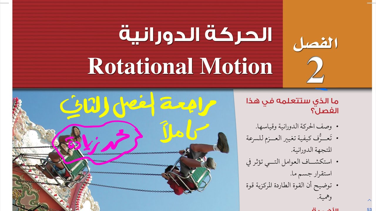 مراجعة فصل الحركة الدورانية كاملاً فيزياء ثاني ثانوي 1444