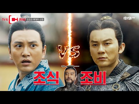 《정치가 or 폭군》 두 얼굴의 조조, 후계자 선정 방법은?!