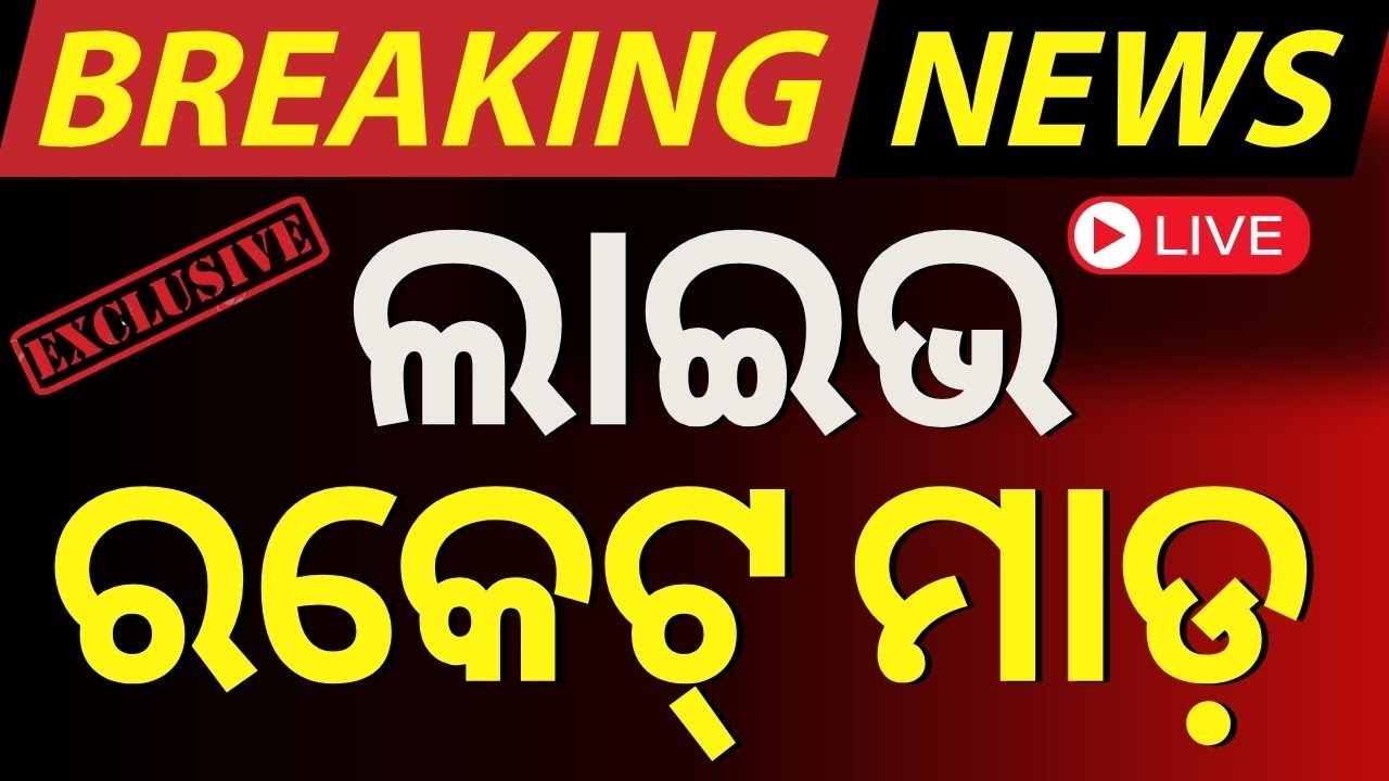 Israel Iran War : ଲାଇଭ ରକେଟ୍ ମାଡ଼ | Iran Israel War | World War 3
