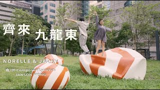 齊來九龍東 (音樂錄像  )