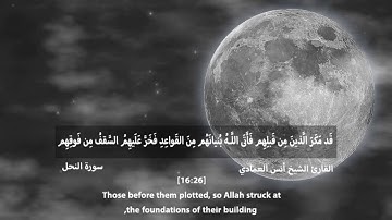 [Sourate An-Nahl (14-34) Ans Al3mady] القارئ الشيخ أنس العمادي  سوره النحل