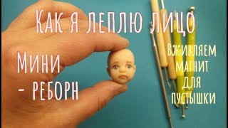 Как я леплю лицо младенца * мини-реборн *