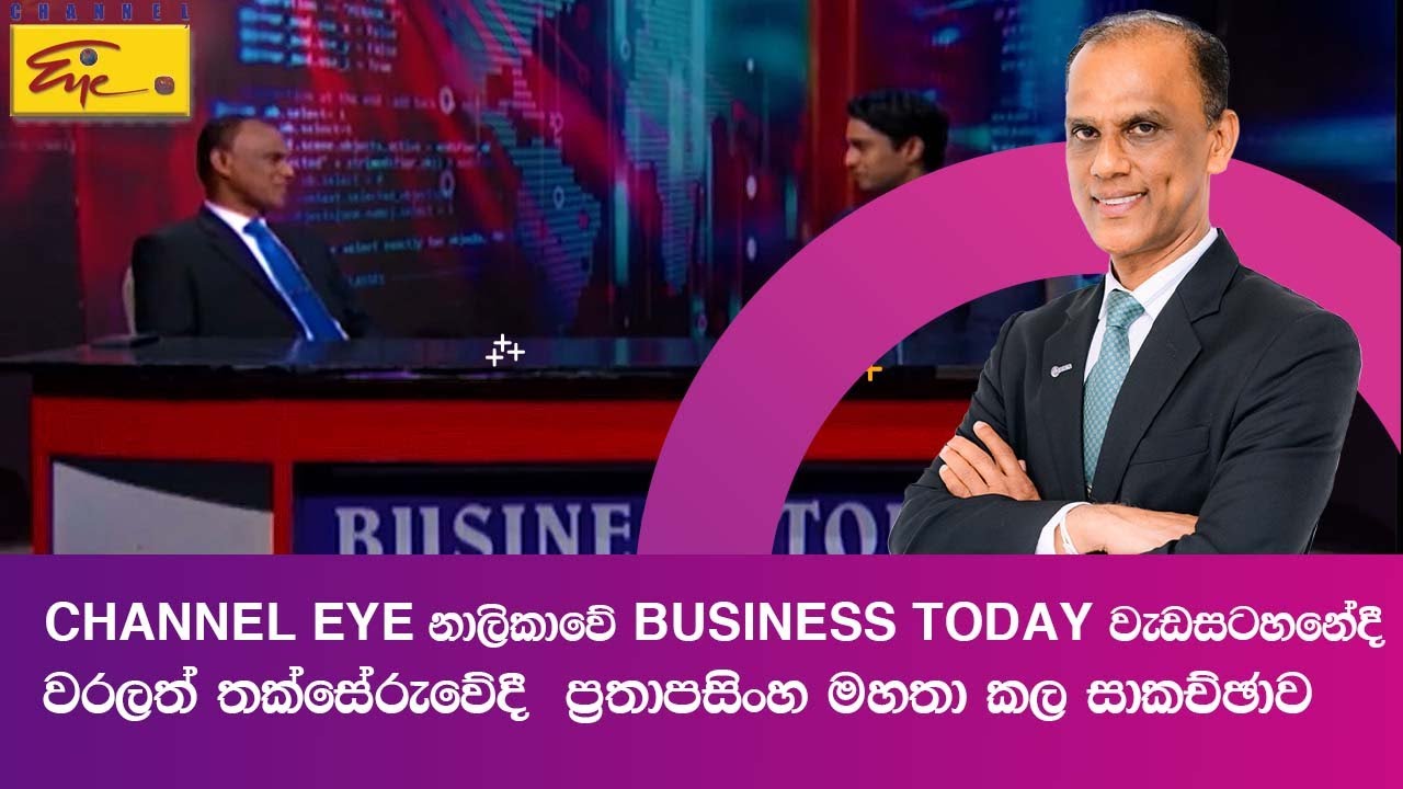 Channel Eye Channel Eye නාලිකාවේ BUSINESS TODAY වැඩසටහනේදී වරලත් තක්සේරුවේදී ප් ...