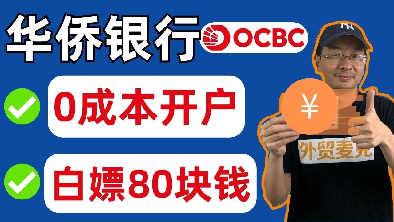 💳【快上车】0 成本新加坡华侨银行 OCBC 开户教程！OCBC APP 线上云开户秒开、怒省3000块、有实体卡！全套中国资料境外银行开户从未如此简单｜数字牧民LC