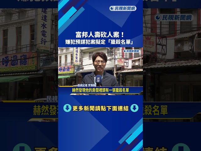 富邦砍人兇嫌"獵殺名單"曝光! 第二目標是女同事－民視新聞