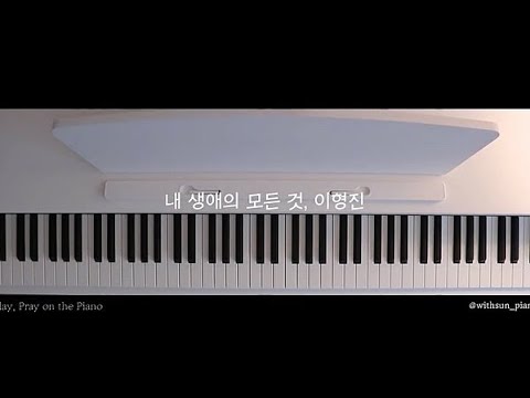 내 생애의 모든 것 - 이형진 가브리엘