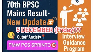 70th BPSC Mains Result New Update | 70th BPSC Interview | 70th BPSC Mains Cutoff