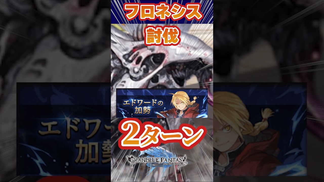 【グラブル】フロネシス　ランサーオリジン　２ターン討伐【エド加勢付き】【ハガレンコラボ】【風ナルメア】【浴衣ヴァンピィ】【超越ニオ】＃グランブルーファンタジー