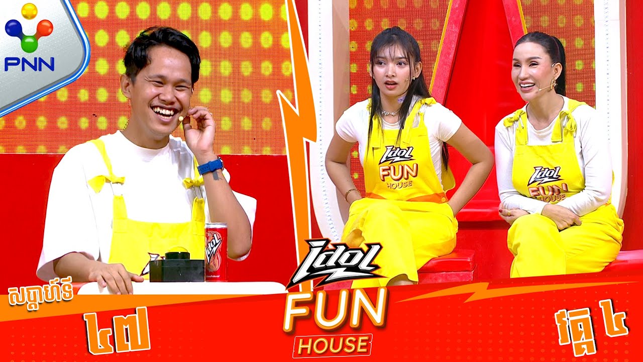 [22-12-24]  ពូកែអោយតម្រុយណាស់ ! មេស្រី តុ និងកូនក្រុម (វគ្គ៤)